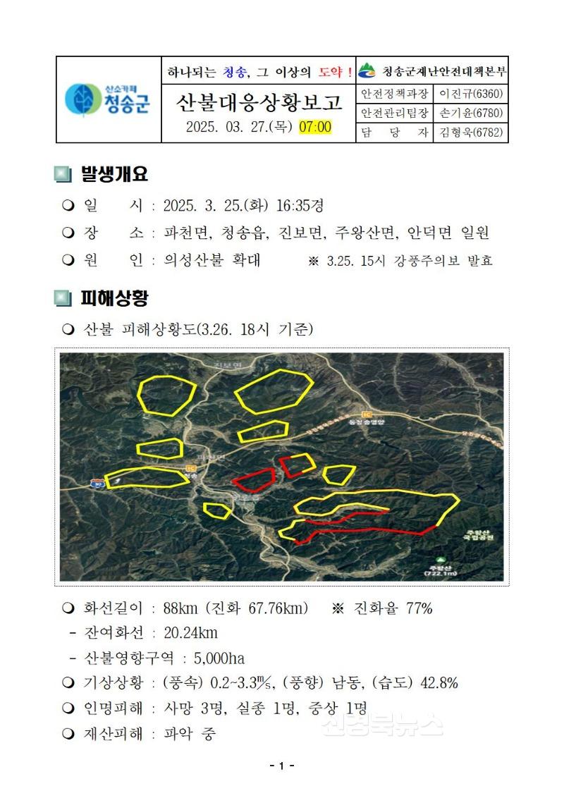 250327 청송군산불대응상황보고(7시기준)001.jpg