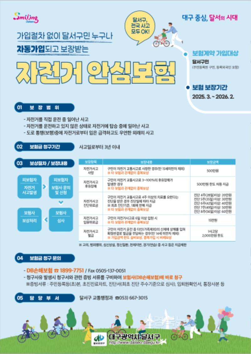 250327-06 달서구, 자전거 안심보험 지속 시행 홍보 포스터.jpg