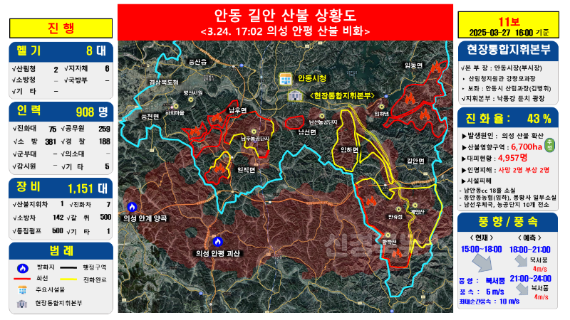 안동 산불 상황도(27일 16시 기준).png
