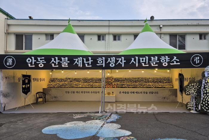 [크기변환]0328 안동시, 산불 재난 희생자 위한 시민분향소 운영.jpg