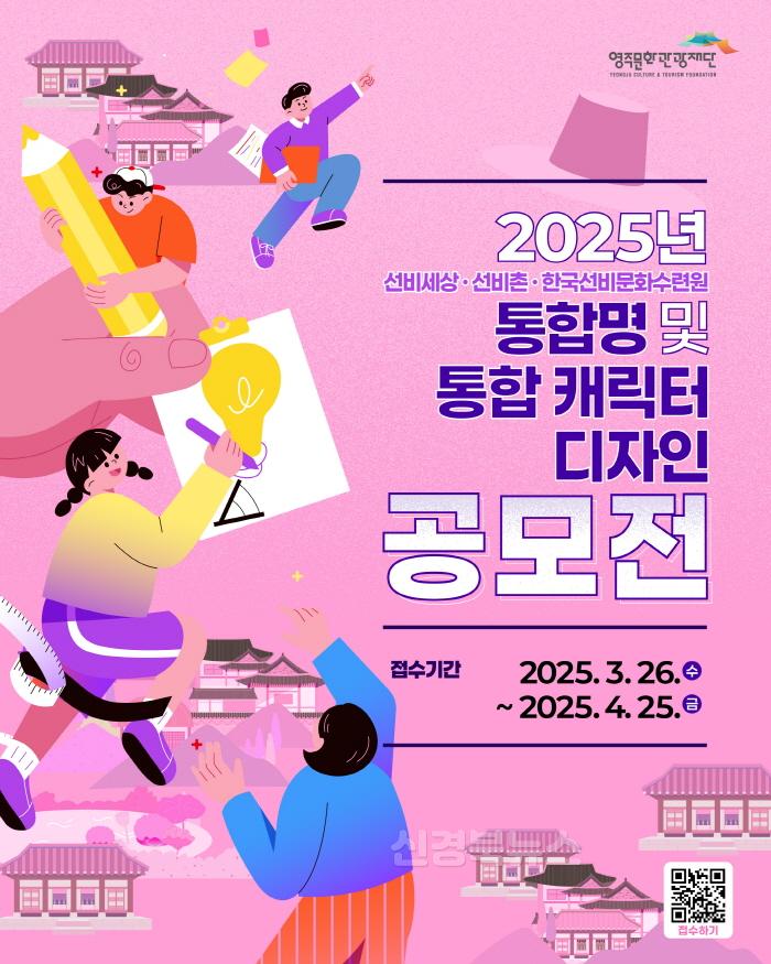 [크기변환]영주-1 영주문화관광재단, 통합명 및 통합 캐릭터 디자인 공모전 포스터.jpg