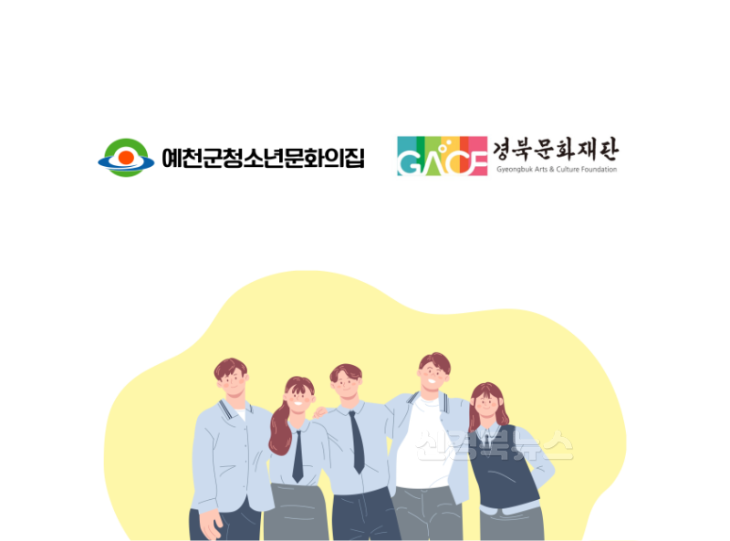 (예천군)예천군청소년문화의집 2025 경북예술로(路) 사업 선정.png