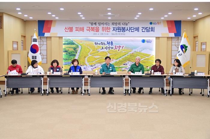 [크기변환]250402보도자료(청송군, 산불 피해 복구 위해 자원봉사단체와 간담회 개최[자원봉사자와 한뜻으로 산불 피해 극복 힘 모아]) (1).jpg
