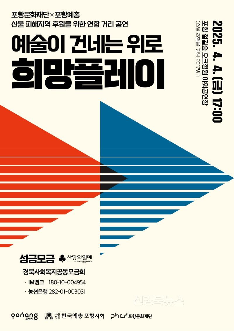 250403 포항 예술가들의 거리 공연, 산불 피해 아픔에 위로와 희망 전한다.jpg