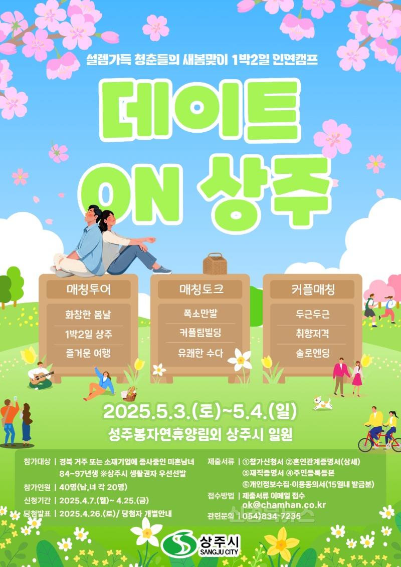 [상주시 인구정책실]2025년 상주시 미혼남녀 만남사업.jpg