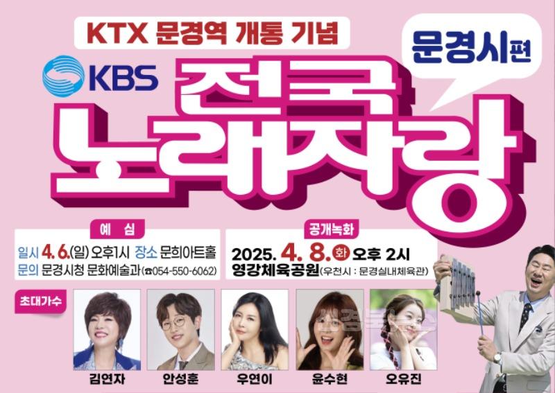 3. 전국노래자랑 문경시편 포스터.jpg