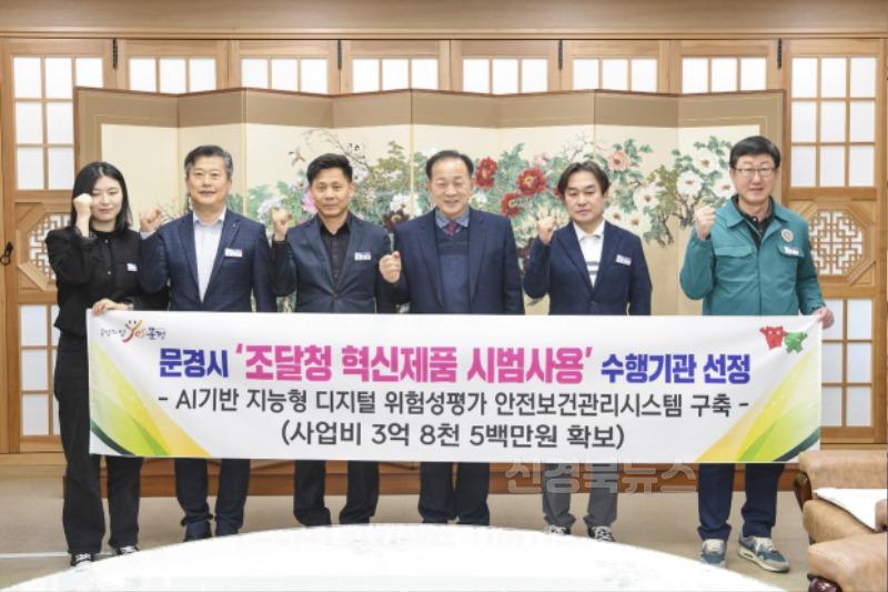 6-2. 문경시‘조달청 혁신제품 시범사용’수행기관 선정.jpg