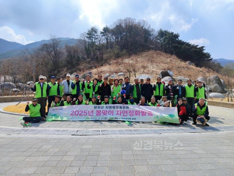2025년 04월 4일_달성군지방행정동우회, 봄맞이 자연정화활동 실시 사진.jpeg