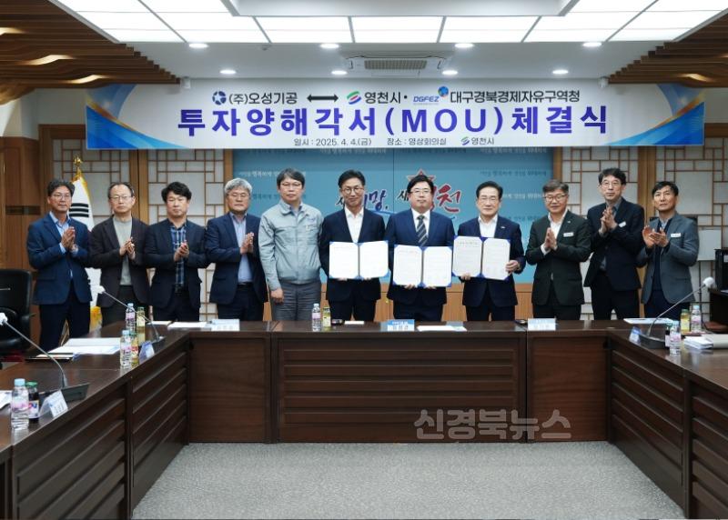 5 [사진] ㈜오성기공, 영천하이테크파크지구 140억원 투자양해각서(MOU) 체결 (1).jpg