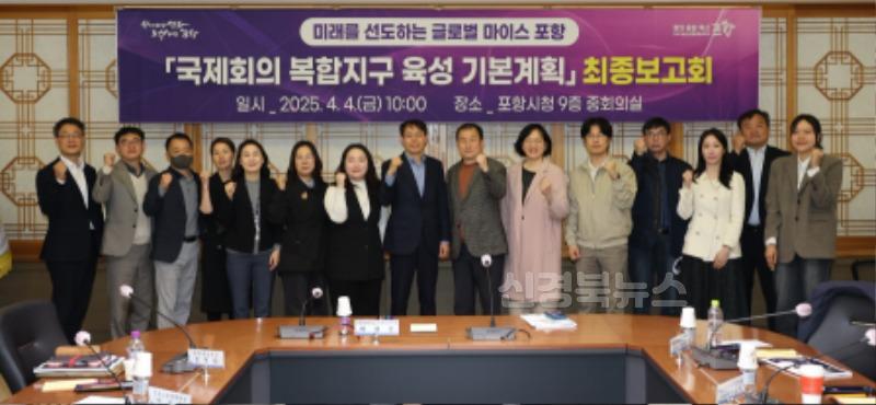 250404 포항 마이스 허브 도약 청사진 제시…국제회의복합지구 육성 최종 보고회2.jpg
