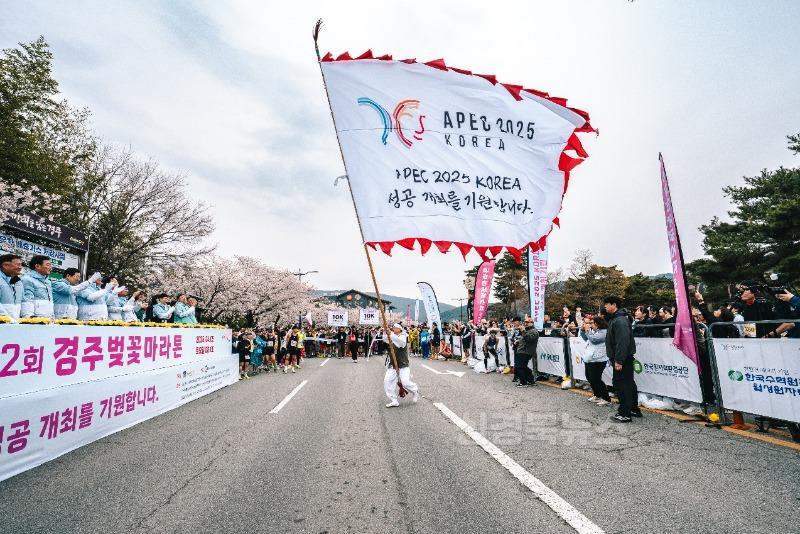 1-2. 제32회 경주벚꽃마라톤대회 APEC 성공개최 대형 깃발 퍼포먼스.jpg