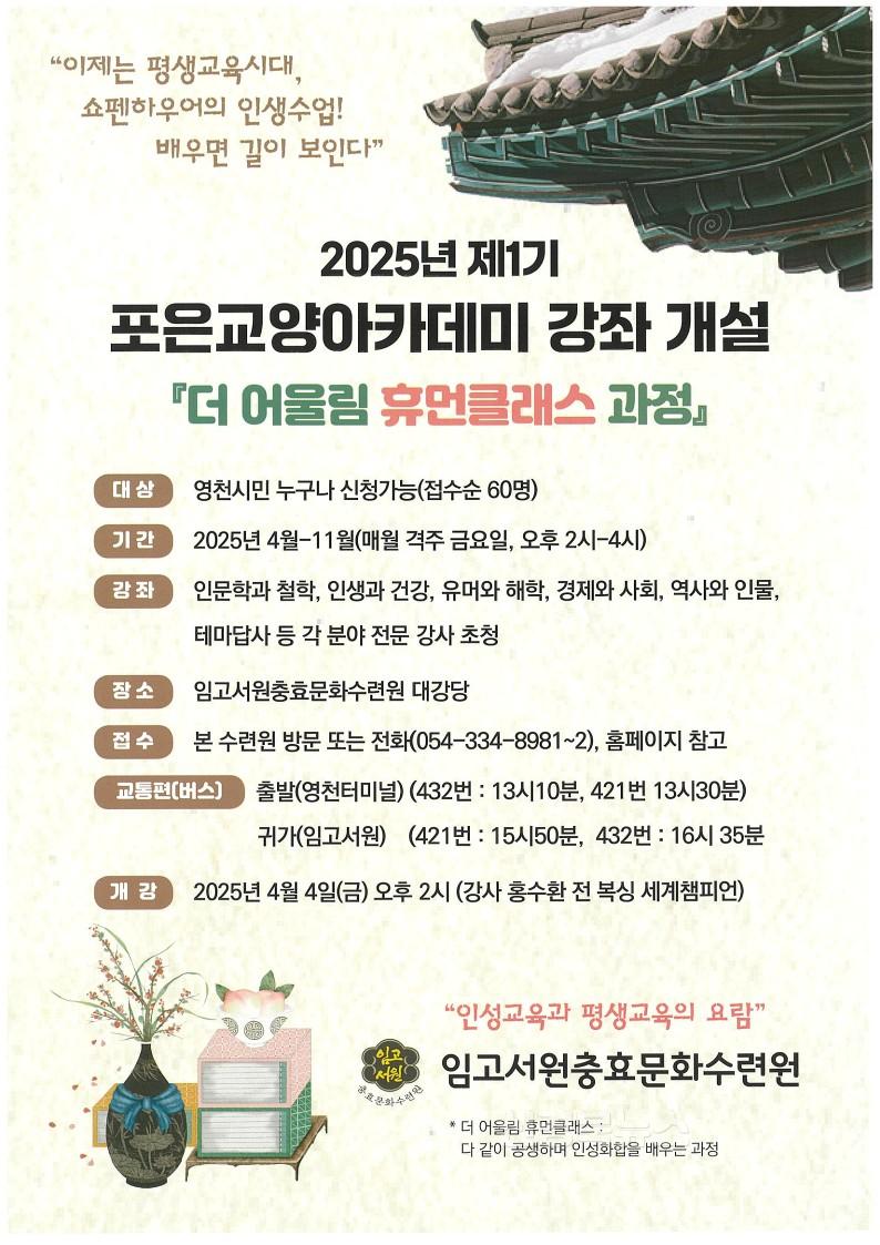 1 [사진] 임고서원 충효문화수련원, 2025년 제1기 포은교양아카데미 강좌 개설 (1).jpg