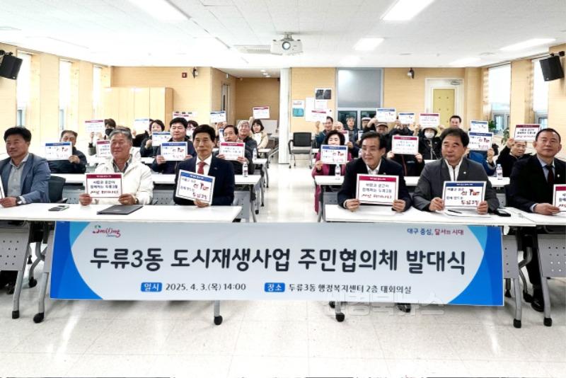 250406-02 달서구, 두류3동 도시재생사업 주민협의체 발대식 개최 사진.jpg