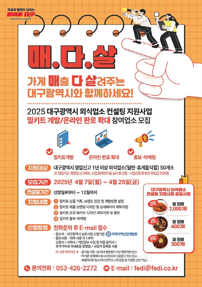 [크기변환][붙임]_2025_대구시_외식업소_컨설팅_지원사업_대상모집_홍보자료.jpg