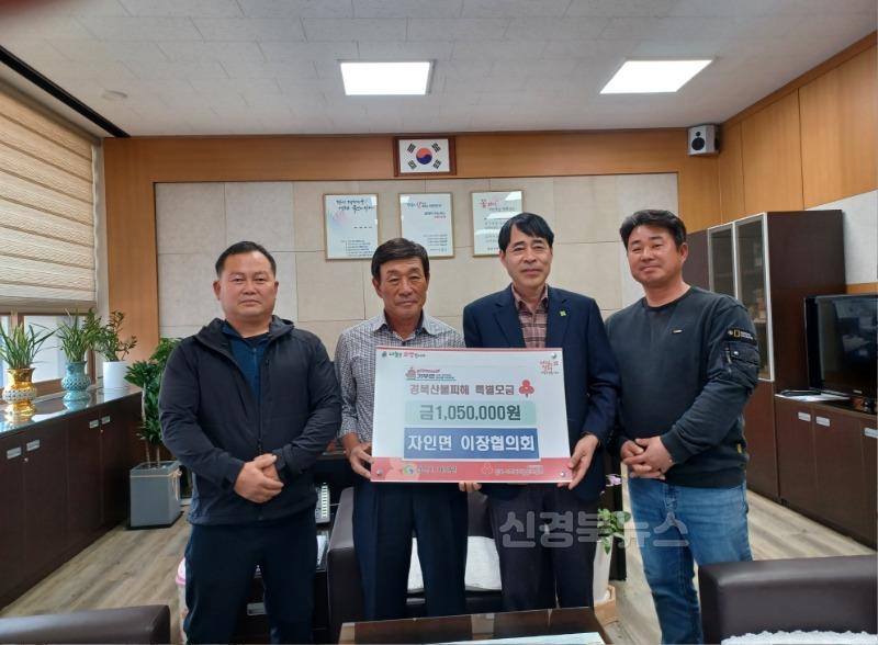 자인면 이장협의회 경북지역 산불피해 성금 105만원 기탁!!.jpg