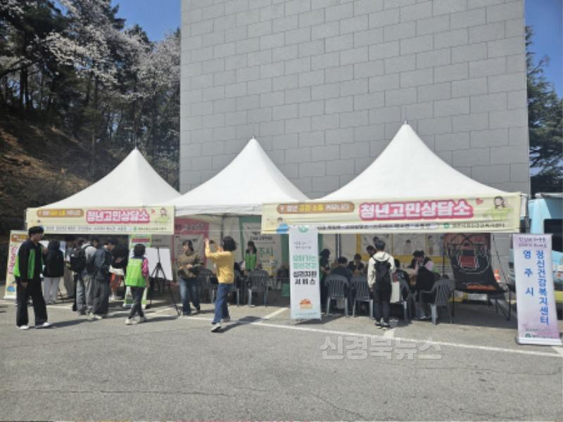 영주-4-3 영주시보건소는 4월8일 경북전문대학교에서 _청년고민상담소_를 운영했다(부스사진).jpg