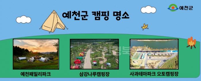 [크기변환](예천군)대한민국 캠핑대전에서 힐링의 캠핑 명소 홍보.jpg