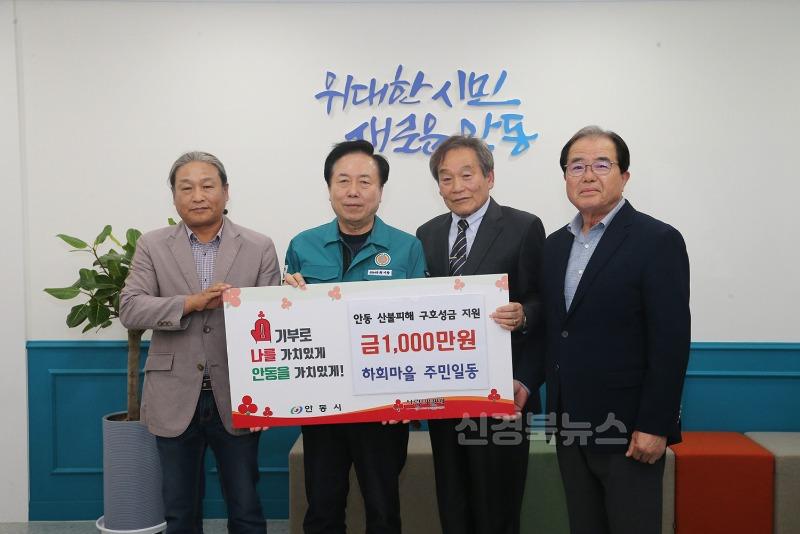 0409 세계유산 하회마을 주민 일동, 산불피해 복구 지원 성금 기부 (1).JPG