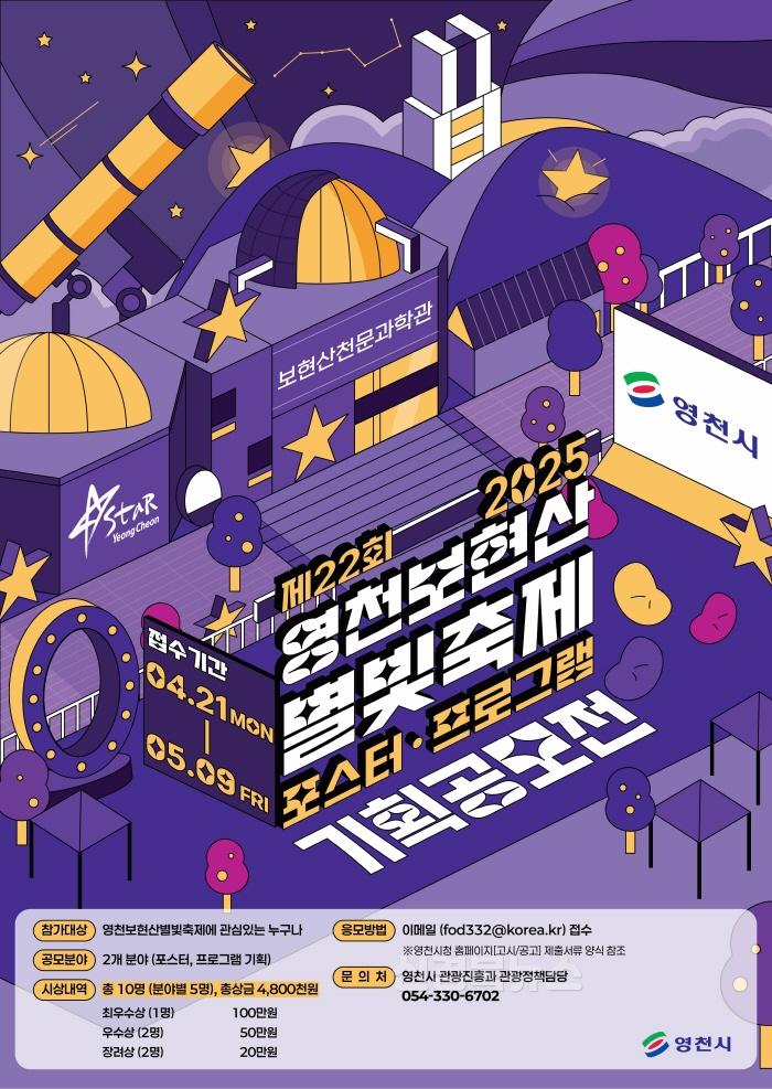[크기변환]1 [사진] 제22회 영천보현산별빛축제 포스터·프로그램 기획 공모전을 개최합니다!.jpeg