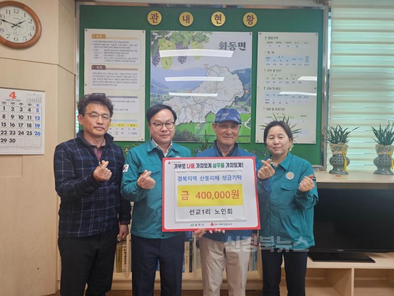 [상주시 화동면]선교1리 노인회 산불피해 성금 기탁.jpg