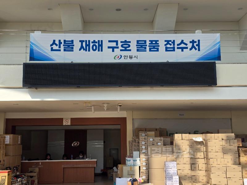 0410 안동시 산불 이재민 구호물품 등 접수처에 전국에서 빠른 회복을 기원하는 관심 잇따라 (1).jpg