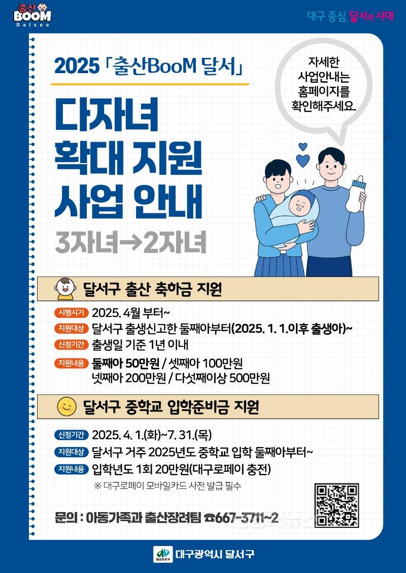 250410-04 달서구, 다자녀 지원사업 대폭 확대 홍보 포스터.jpg