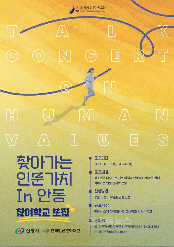 [크기변환]0411 ‘찾아가는 인문가치 in 안동’ 참여학교 모집.jpg