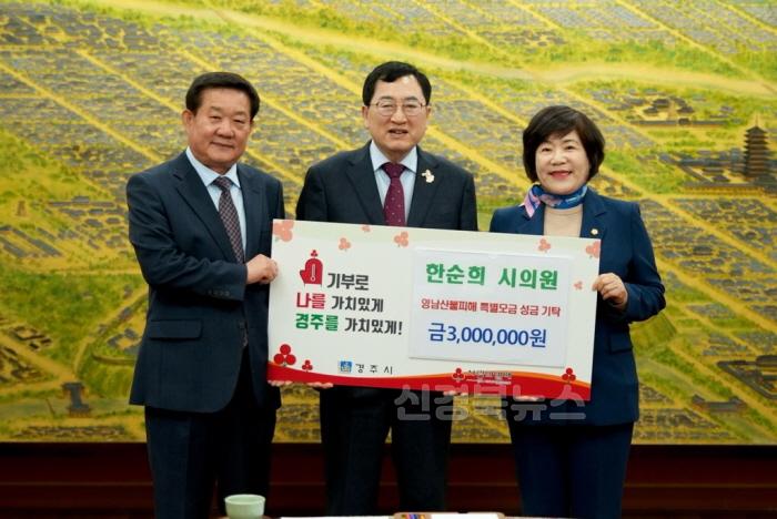 [크기변환]5. 경주시의회 한순희 의원이 성금을 기탁했다.jpg