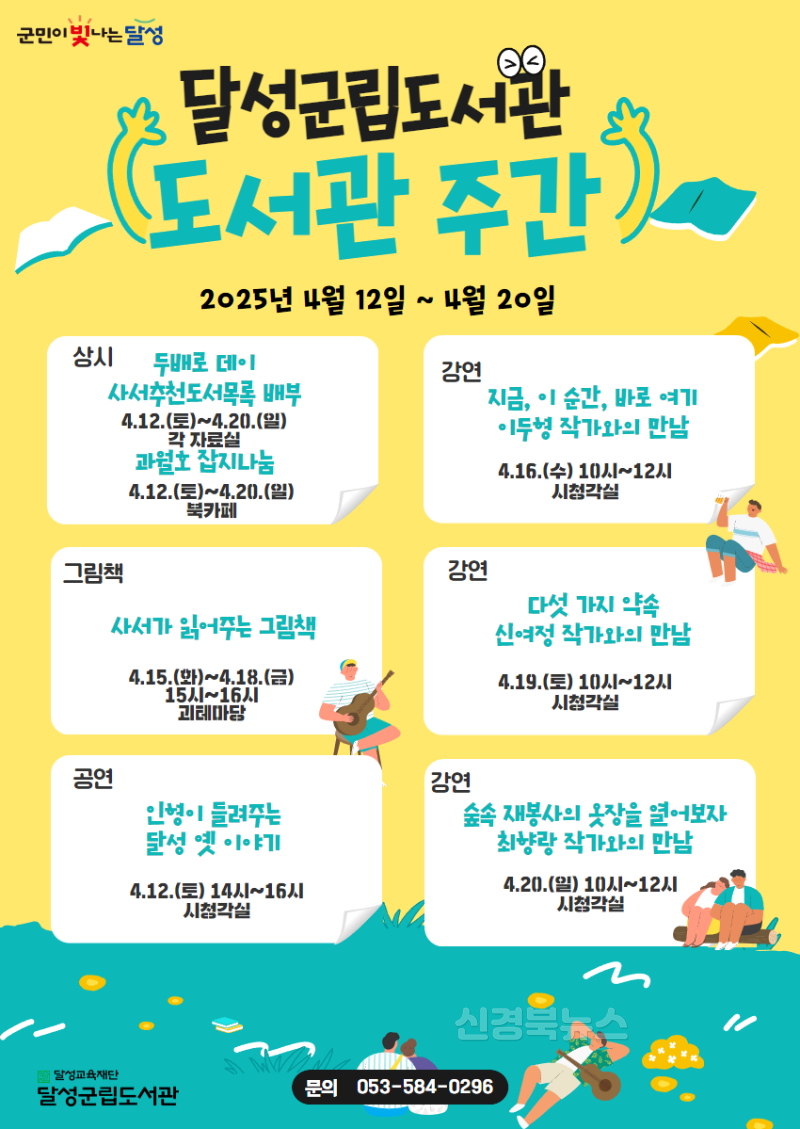 2025년 04월 11일_달성군립도서관 주간행사 포스터 사진.png