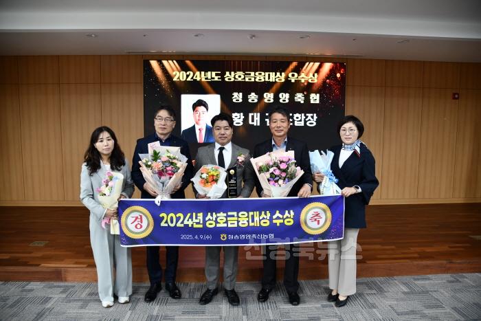 [크기변환]청송영양축협 보도자료(상호금융대상 수상) (2).JPG