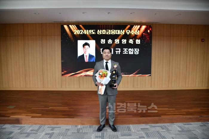 [크기변환]청송영양축협 보도자료(상호금융대상 수상) (1).JPG