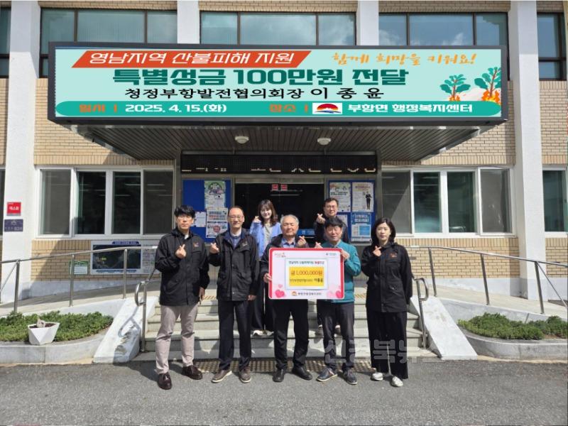 청정부항발전협의회 이종윤 회장, 산불피해복구 성금 기부-부항면(사진).jpg