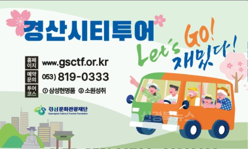 [경산문화관광재단]경산시티투어.jpg