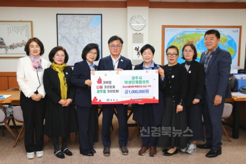3. 경주시 여성단체협의회가 성금을 기탁했다.JPG