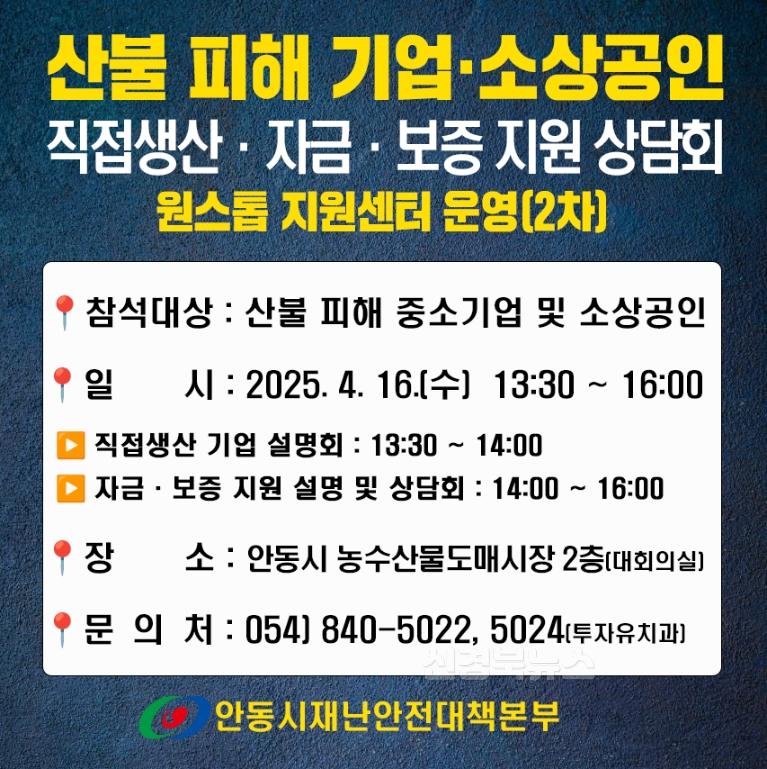 0416 안동시, 산불피해 기업 위한 ‘원스톱 지원센터(2차)’설명회 개최.jpg