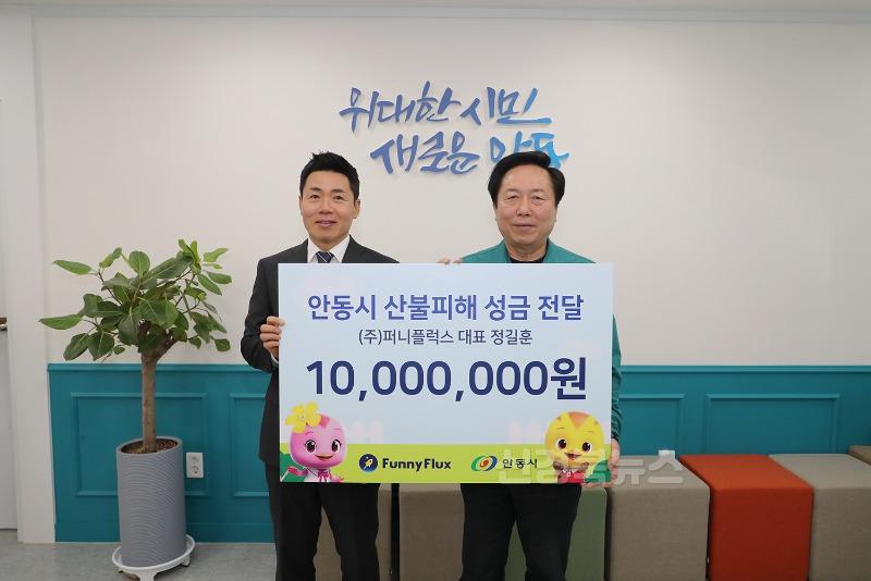 0416 ㈜퍼니플럭스, 안동시에 1천만 원 성금 기탁.JPG