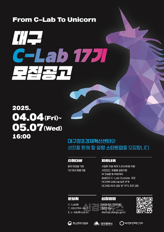 [크기변환][붙임] 대구 C Lab 액셀러레이팅 17기 모집공고 포스터.jpg
