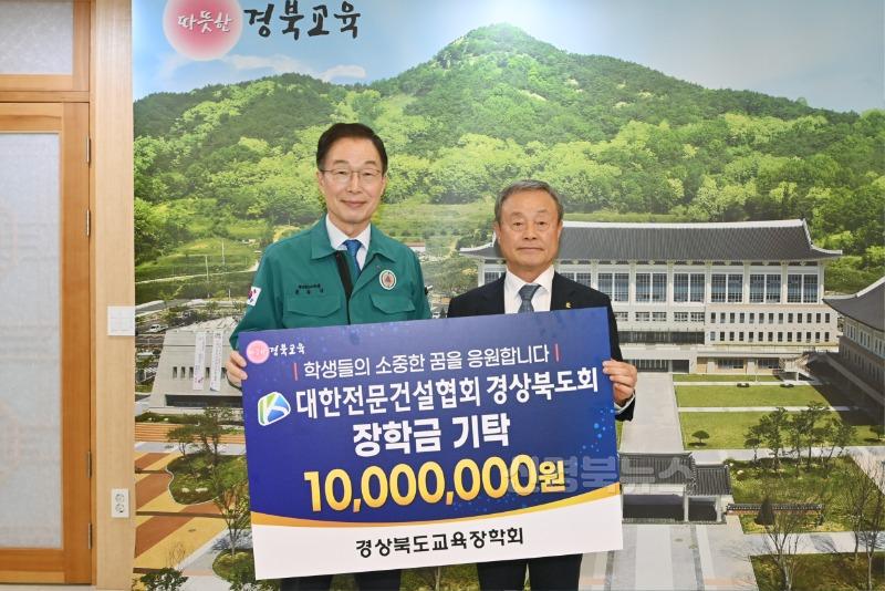 8.경상북도교육장학회, 대한전문건설협회 경상북도회와 장학금 1천만 원 기탁식 개최_01.jpg