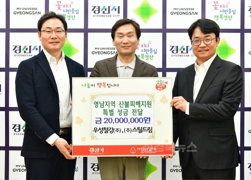 [경산시보도자료]우성철강(주)·(주)스틸드림, 영남지역 산불피해 지원 성금 2,000만원 기탁.JPG