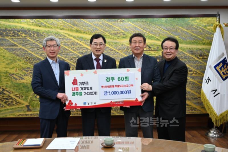 1. 경주 60회가 성금을 기탁했다.JPG