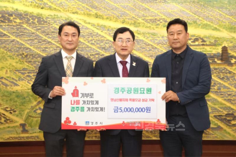 2. 경주공원묘원이 성금을 기탁했다.JPG