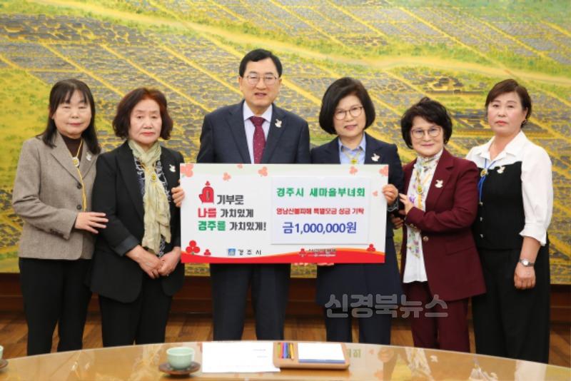 3-3. 경주시 새마을부녀회가 성금을 기탁했다.JPG