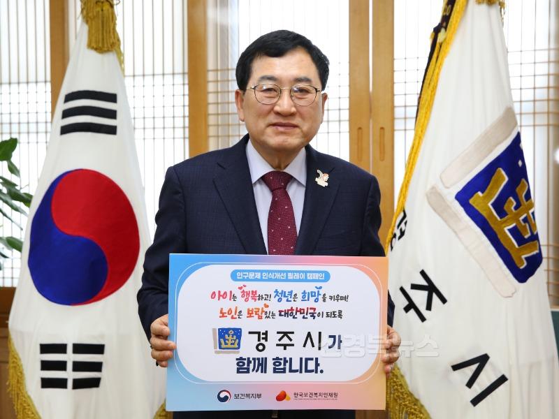 보도자료_주낙영 경주시장 인구문제 인식개선 릴레이 캠페인 동참.JPG
