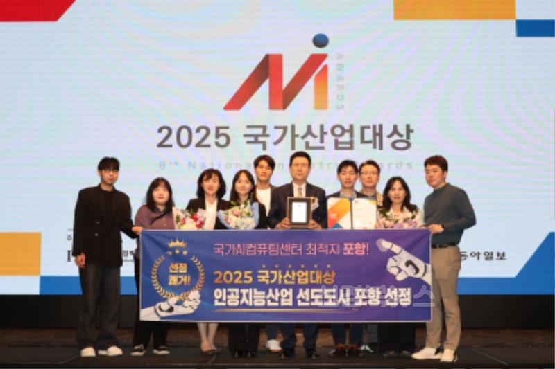 250417 포항시, 2025 국가산업대상 ‘인공지능산업 선도 도시’ 부문 수상1.jpg
