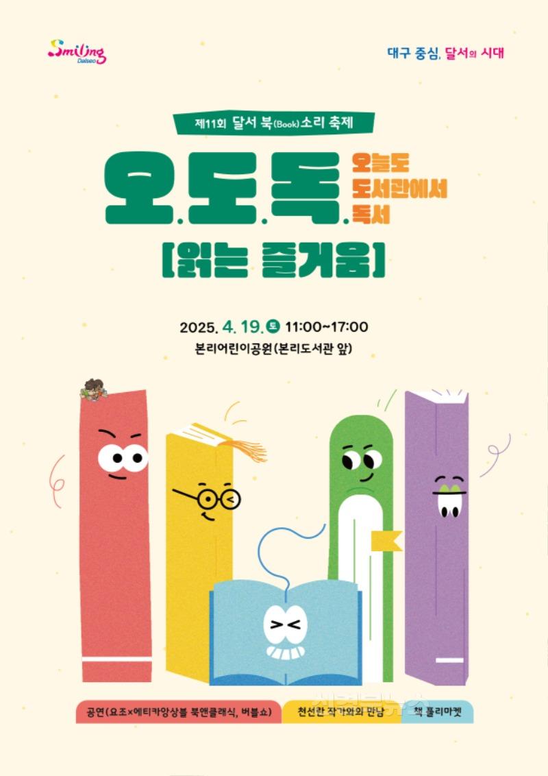 250417-02 달서구, 제11회‘달서 북(Book)소리 한마당’개최 홍보 포스터.jpg