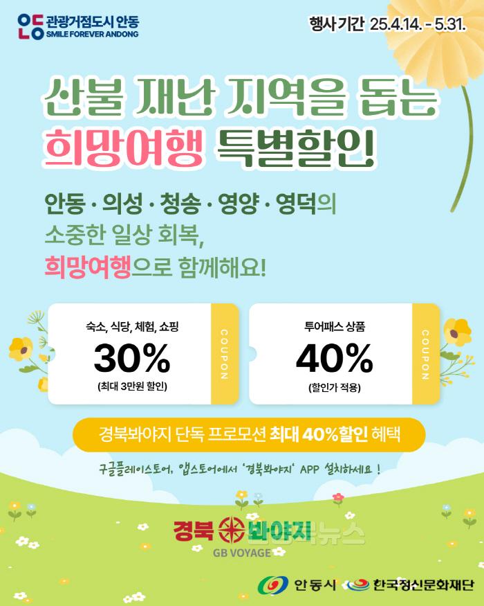 [크기변환]0418 안동시  최대 40% 할인받는 특별재난지역 여행 프로모션 시행 (1).jpg