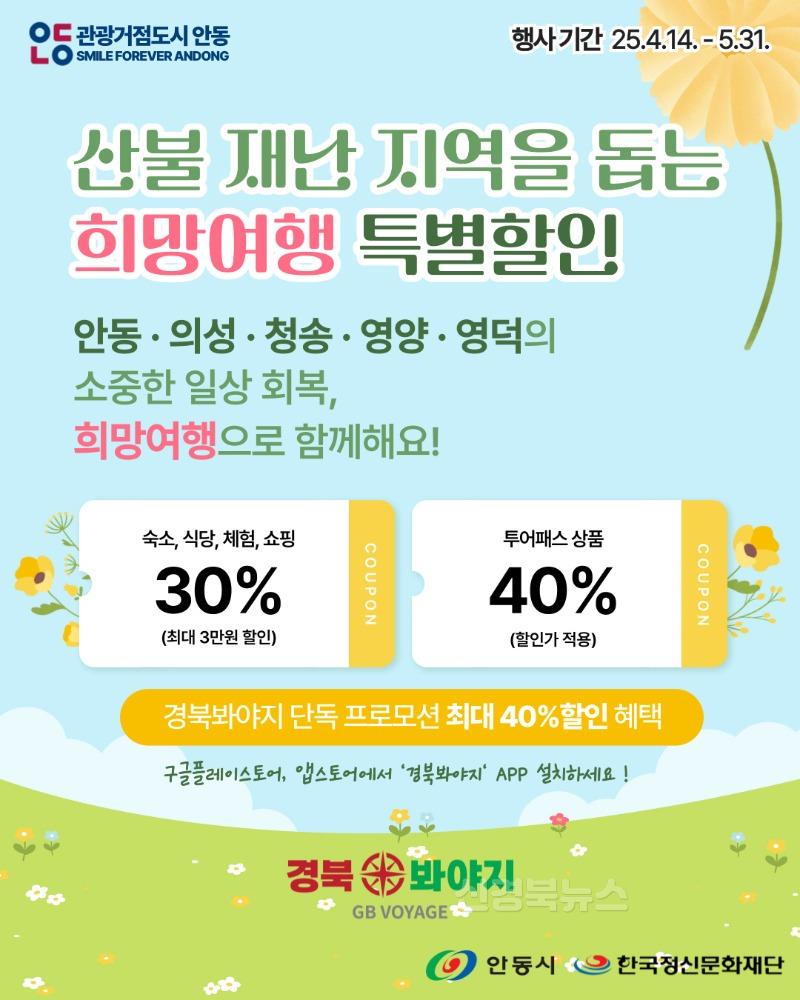 0418 안동시, 최대 40% 할인받는 특별재난지역 여행 프로모션 시행 (1).jpg