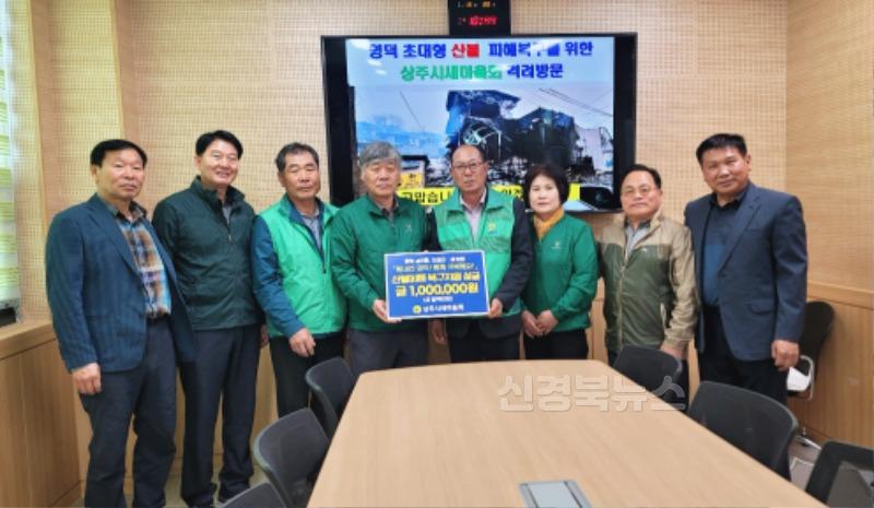 [상주시 새마을체육과]산불피해 성금 기탁.jpg
