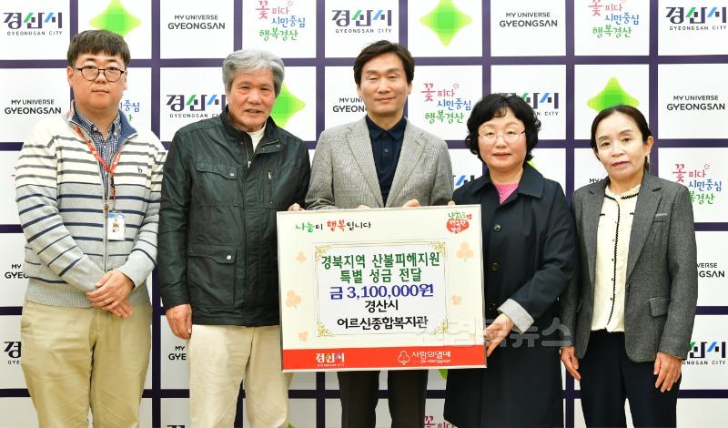 [경산시보도자료]경산시어르신종합복지관, 경북지역 산불피해 지원 성금 310만원 기탁.JPG