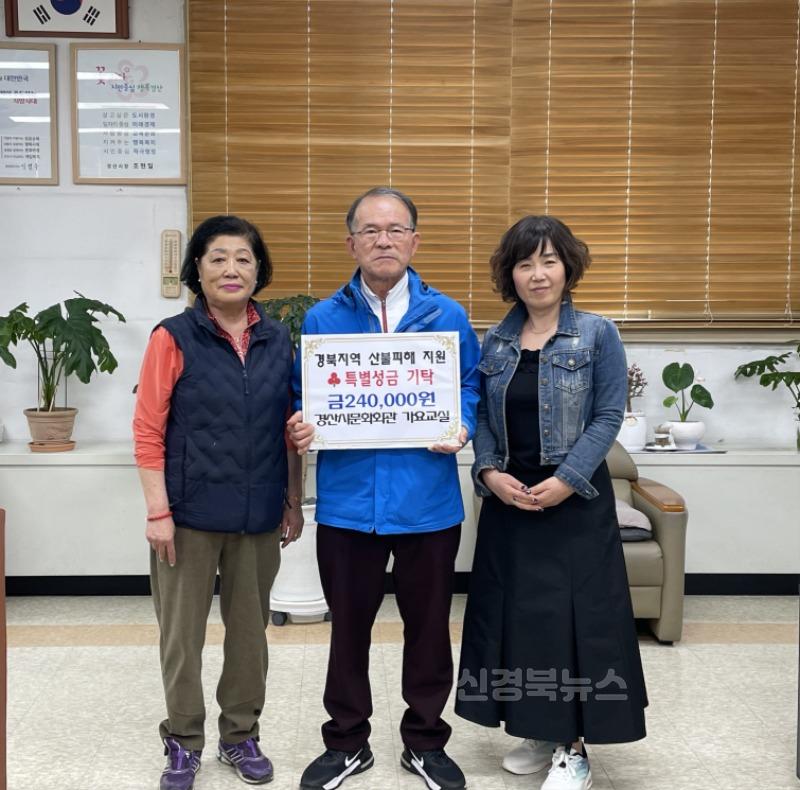 [경산시보도자료]경산시문화회관 가요교실, 경북지역 산불피해 지원 특별모금 기탁.JPG